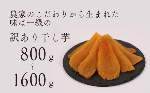 
                  訳あり 品 干し芋 平干し バラ詰め （A品不揃い） 800g ～ 1600g 紅はるか 干しいも 訳アリ 茨城県 鉾田市
                