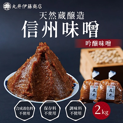 毎日使うならこれ!吟醸味噌(粒)【2kg(1kg×2個)】信州味噌の丸井伊藤商店【1576458】