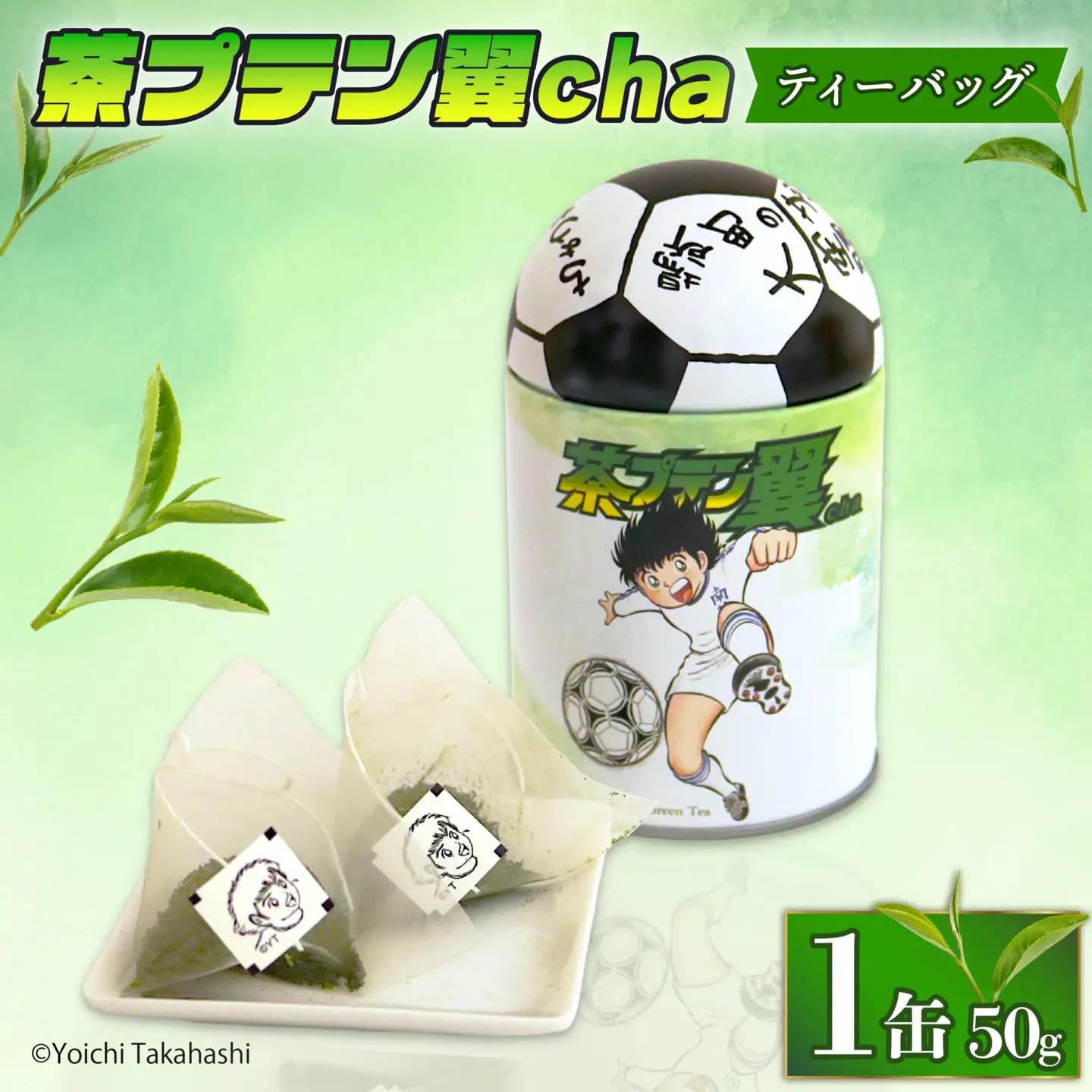 お茶 茶プテン翼cha TB お茶 