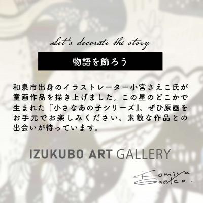 ふるさと納税 和泉市 小宮さえこ童画-題名-『CUP 』額付/小さなあの子シリーズのアート作品/ハガキサイズ |  | 01