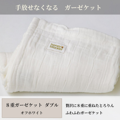 
＜8重ガーゼケット ダブルサイズ オフホワイト＞180×200cm 大阪府和泉市産【1502466】

