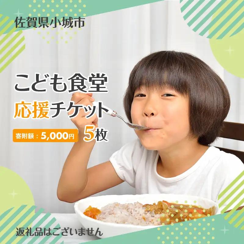 【返礼品なし】こども食堂 応援チケット5枚 福祉支援 放課後授業 市民活動 ボランティア 佐賀県 小城市 A050-009