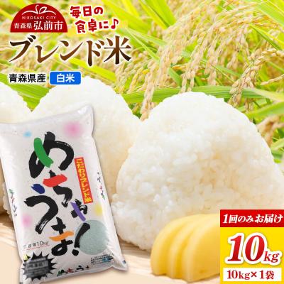 ふるさと納税 弘前市 米 ブレンド米【白米】10kg(10kg×1袋)|24_wda-081001