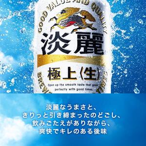 【12ヵ月定期便】キリン 淡麗極上〈生〉500ml×48本　【 お酒 アルコール アルコール飲料 晩酌 家飲み 宅飲み 飲み会 集まり バーベキュー BBQ イベント 飲み物 缶ビール 】
