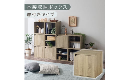 【完成品でお届け】木製収納ボックス〔幅35cm・扉付きタイプ〕（オーク）キューブボックス 扉付き 35cm カラーボックス 一段 収納ボックス 前開き収納棚 オープンボックス 収納 木製 本棚 ディスプレイラック キューブ 積み重ね A4 CD DVD ラック 箱 キャスター台別売り LKANET300103-6-OAK