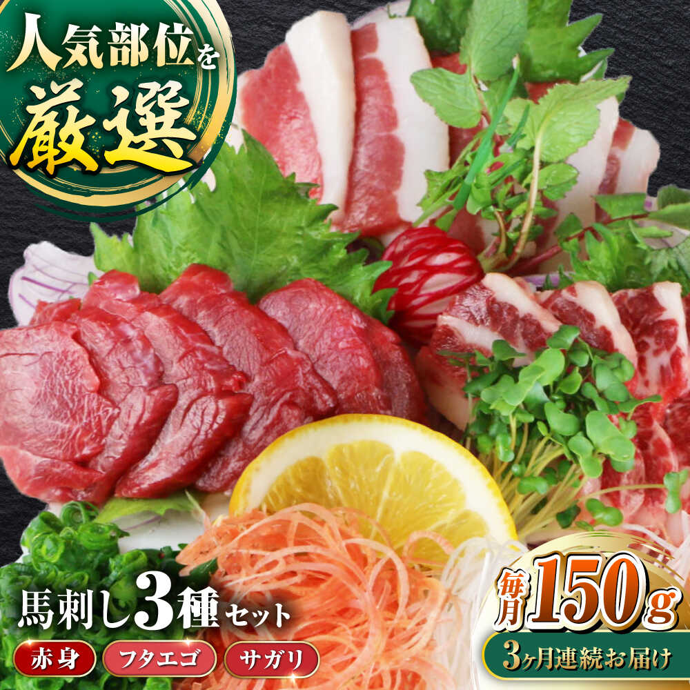 【ふるさと納税】【全3回定期便】馬刺し3種(赤身・フタエゴ・サガリ)計150g 小袋醤油付き 馬刺し 熊本 国内肥育【山都町（阿蘇牧場）】[YDF085]