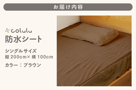 colulu　防水シート　シングルサイズ【ブラウン】（3345）