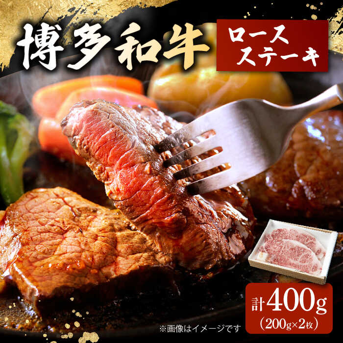 【ふるさと納税】博多和牛 ロースステーキ 合計400g 200g×2枚 和牛 牛肉 ▼ 人気 牛肉 肉 にく 返礼品 美味しい お肉 家族 口コミ 食材 博多 桂川町/ワイエスフード株式会社[ADBP002] 20000 以上 20000円 以上 2万円 以上