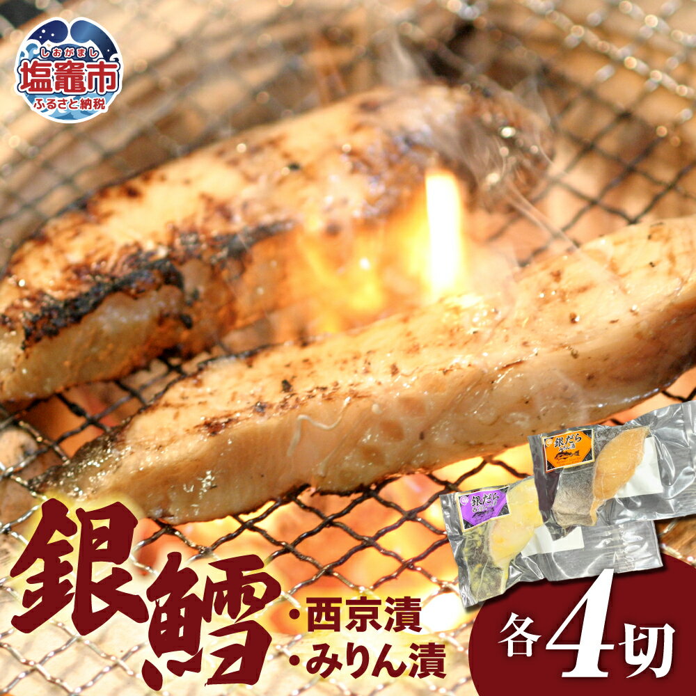 【ふるさと納税】 銀鱈 みりん 漬け ・ 西京漬 セット （ 各 4パック ） 冷凍 ｜ 宮城県 塩竈市 塩釜市 塩釜 マルケン菊地商店 新鮮 鱈 肉厚 ヘルシー 料理 レシピ 簡単 おかず みりん漬け 銀鱈 西京漬け みりん 西京