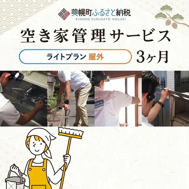 空き家管理サービス3ヶ月：ライトプラン【屋外】 AN002 | 空き家管理