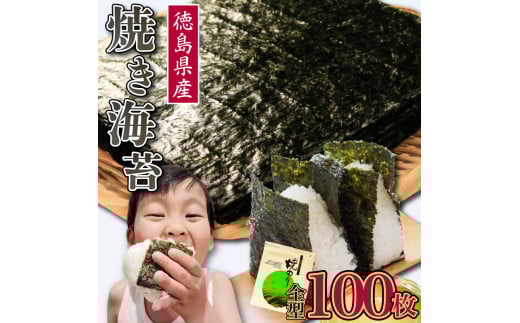 のり 海苔 焼き海苔 選べる枚数 100枚 徳島県産 ご飯 ごはん 米 こめ おにぎり 白米 ライス 朝食 弁当 おかず おつまみ 惣菜 乾物 常温 海藻 小分け 国産 おすすめ 人気 送料無料 徳島県 阿波市 三興海苔株式会社