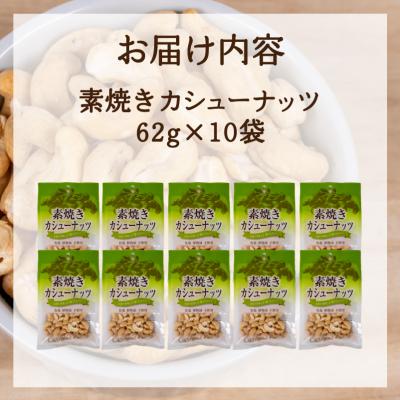 ふるさと納税 下関市 カシューナッツ 10袋 無塩 素焼きJN004 |  | 02
