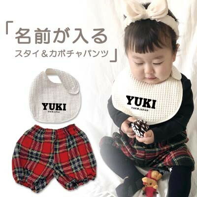 【ふるさと納税】名入れ★スタイ&タータンチェックかぼちゃパンツ/スタイ(オフホワイト)×かぼちゃパンツ(チェック赤)【1518435】