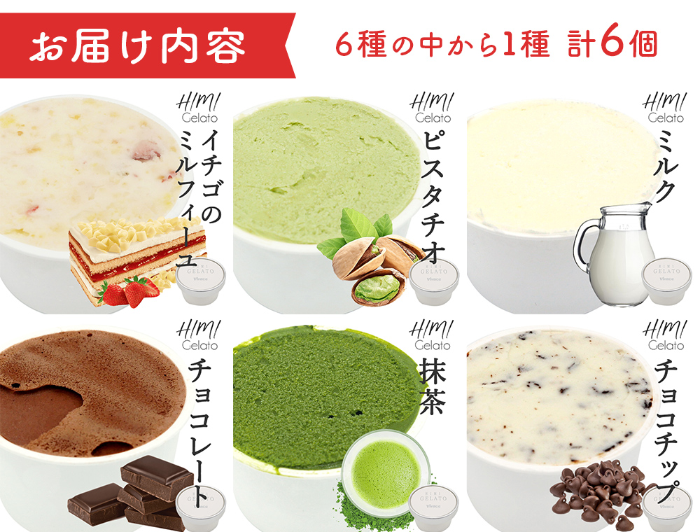 【Himi Gelato】定番ジェラート6個（お好きな味１種類） ミル