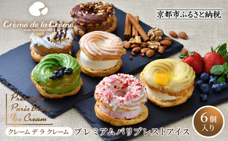 プレミアムパリブレストアイス 6個入り｜京都 人気スイーツ店 ご褒美スイーツ おしゃれ ギフト