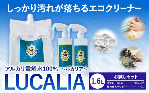 アルカリ 電解水 100％ LUCALIA ルカリア お試しセット 1.6L《30日以内に出荷予定(土日祝除く)》パウチ ボトル 詰め替え用 エコキッチン クリーナー 除菌 防臭 掃除 st-p