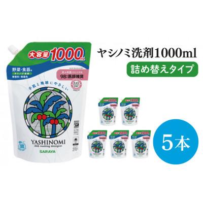 ふるさと納税 北茨城市 【お手頃BOX】ヤシノミ洗剤 詰替用　1L×5本(CL05-YD5)