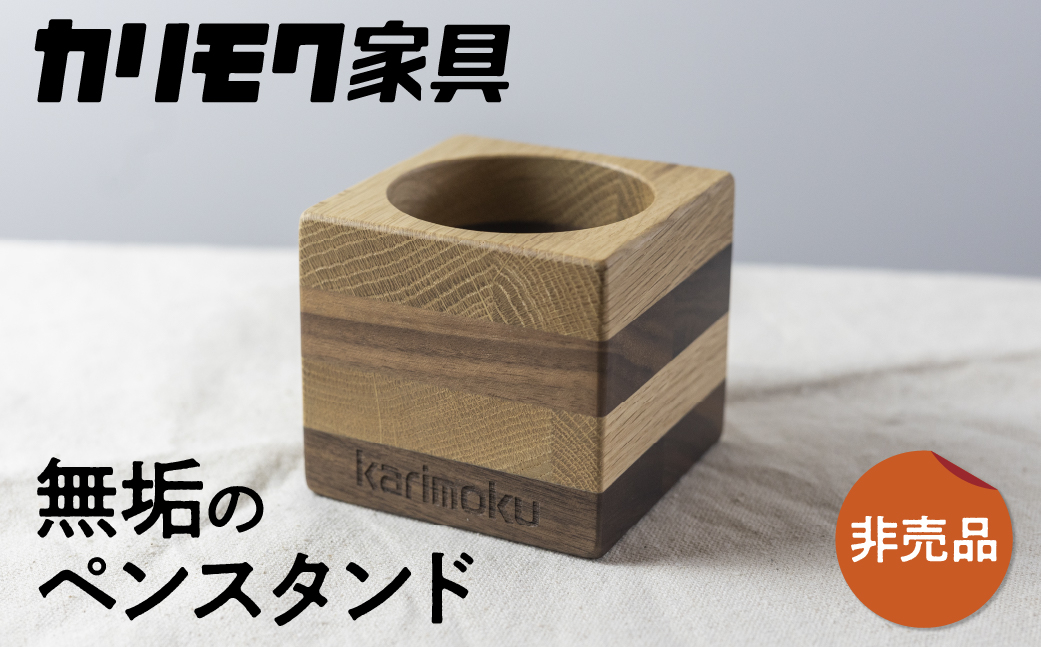 
カリモク家具【非売品】『ペン立て』A-2[mt008] ペンスタンド 家具 雑貨 国産 カリモク家具 karimoku リビング ダイニング 文房具 学習 ウォールナット オーク おまかせ 木製 子ども 大人 おしゃれ 無垢 インテリア [mt008]
