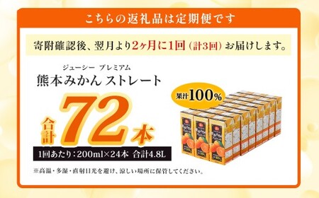 【2ヶ月毎3回定期便】 ジューシー プレミアム 熊本みかんストレート 100％ 200ml×24本 みかん ミカン 蜜柑 ジュース みかんジュース オレンジジュース 紙パック 国産