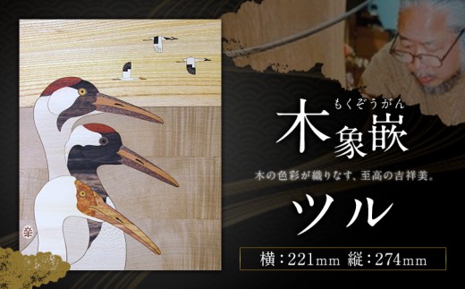 千葉県伝統工芸品 木象嵌 ツル 1枚 221mm×274mm 楽堂工房 《30日以内に出荷予定(土日祝除く)》千葉県 我孫子市 楽堂象嵌 工芸品 工芸 自然木 天然の木 アート 作品 木材 インテリア