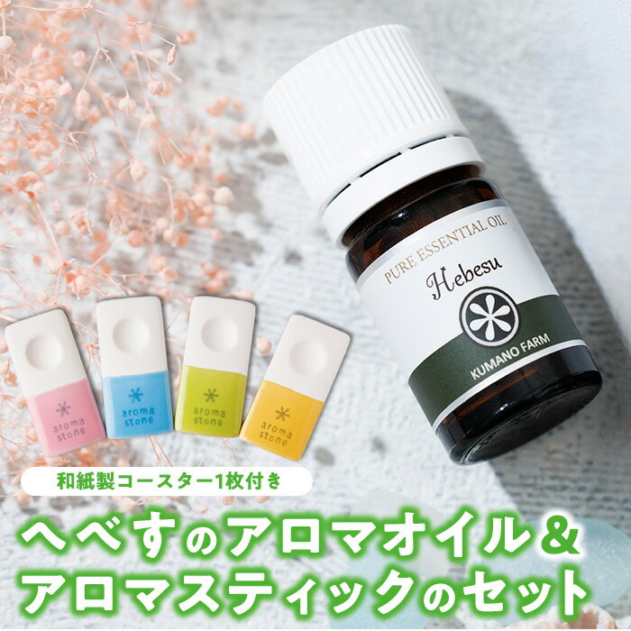 【ふるさと納税】へべすのアロマオイル(1本・5ml)と陶器製アロマスティック(1個)のセット アロマ オイル へべす 柑橘 宮崎県 門川町 【T-5】【熊野農園】