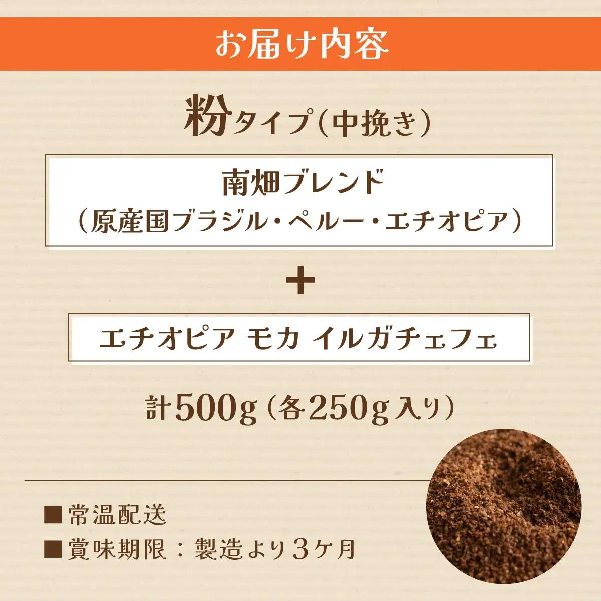 申込後に自家焙煎！コーヒー ギフトセット 【粉】 計500g ブレンド＆エチオピア モカ イルガチェフェ