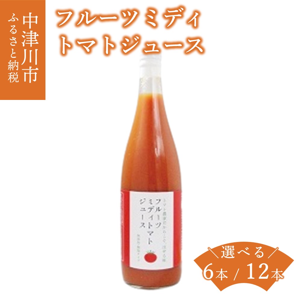 【ふるさと納税】フルーツミディ トマト ジュース 本数が選べる 6本 / 12本 セット 飲料 飲み物 岐阜県 中津川市 F4N-0422var