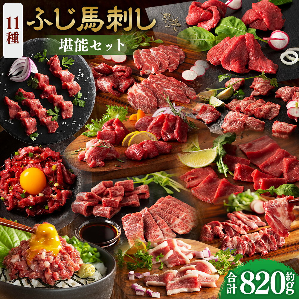 【ふるさと納税】【熊本特産】ふじ馬刺し堪能セット（ふじ馬刺しメン・大トロ・中トロ・ヒレ・ロース・ランプ・上赤身・フタエゴ・バラヒモ・ユッケ・ネギトロ） 合計：約820g 馬刺し 馬刺 馬肉 お肉 たれ付き 食べ比べ セット 詰め合わせ 詰合せ おつまみ 冷凍 送料無料