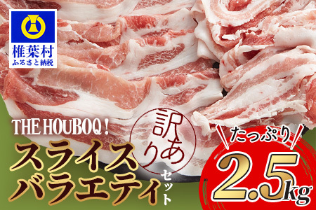 HB-71【訳あり】THE HOUBOQ 魅力の満足セット 豚肉 スライス肉指定バージョン【合計2.5kg】宮崎県産 豚肉 スライス 宮崎県産 豚肉 スライス 宮崎県産 豚肉 スライス 宮崎県産 豚肉 スライス 宮崎県産 豚肉 スライス 宮崎県産 豚肉 スライス 宮崎県産 豚肉 スライス 宮崎県産 豚肉 スライス 宮崎県産 豚肉 スライス 宮崎県産 豚肉 スライス 宮崎県産 豚肉 スライス 宮崎県産 豚肉 スライス 宮崎県産 豚肉 スライス 宮崎県産 豚肉 スライス 宮崎県産 豚肉 スライス HB-71