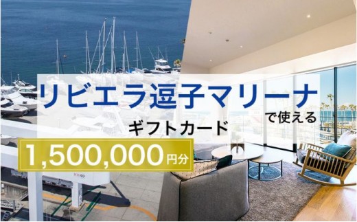 
            【リビエラ逗子マリーナ】国際環境認証アジア唯一のサステナブルマリーナ（船舶係留/整備/艇置）、マリブホテル宿泊、レストラン食事（AO・マリブファーム）利用ギフトカードF〈150万円分〉 [№5875-0682]
          