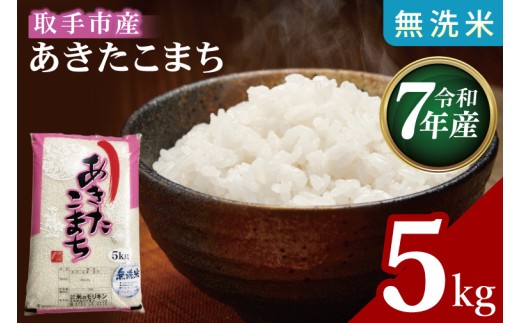 R7年産取手市産あきたこまち 無洗米5kg|お米 米 白米 茨城県 取手市（BS013）