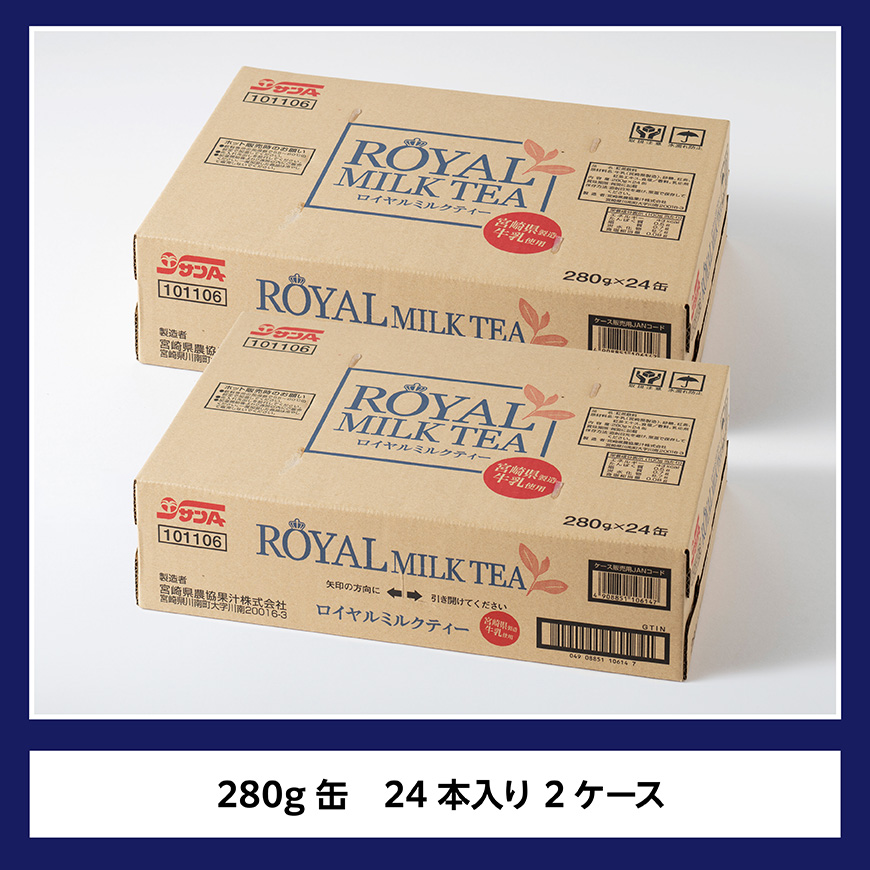 サンA ロイヤルミルクティー 280ｇ 缶 24本 入り ×2ケース 【 飲料 ミルクティー 缶 ジュース 長期保存 九州 宮崎県産 川南町 送料無料 】 [C03012]