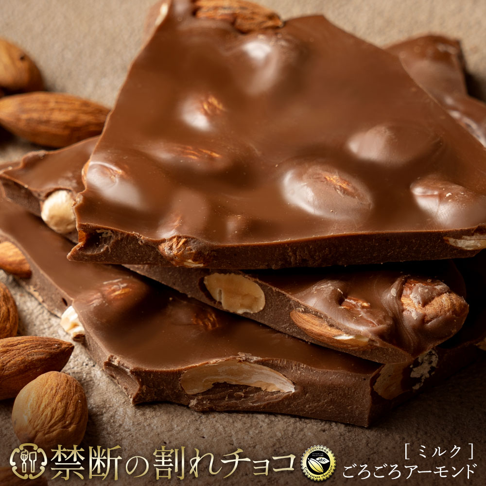 【ふるさと納税】 割れチョコ 訳あり 禁断の割れチョコ 「ごろごろアーモンドミルク 200g 1個or2個セット」 送料無料 [ チョコレート チョコ チョコ カカオ クーベルチュールチョコ 規格外 ランキング 高カカオ 有名 贅沢 スイーツ ギフト 三豊市 返礼品 本気モード ]