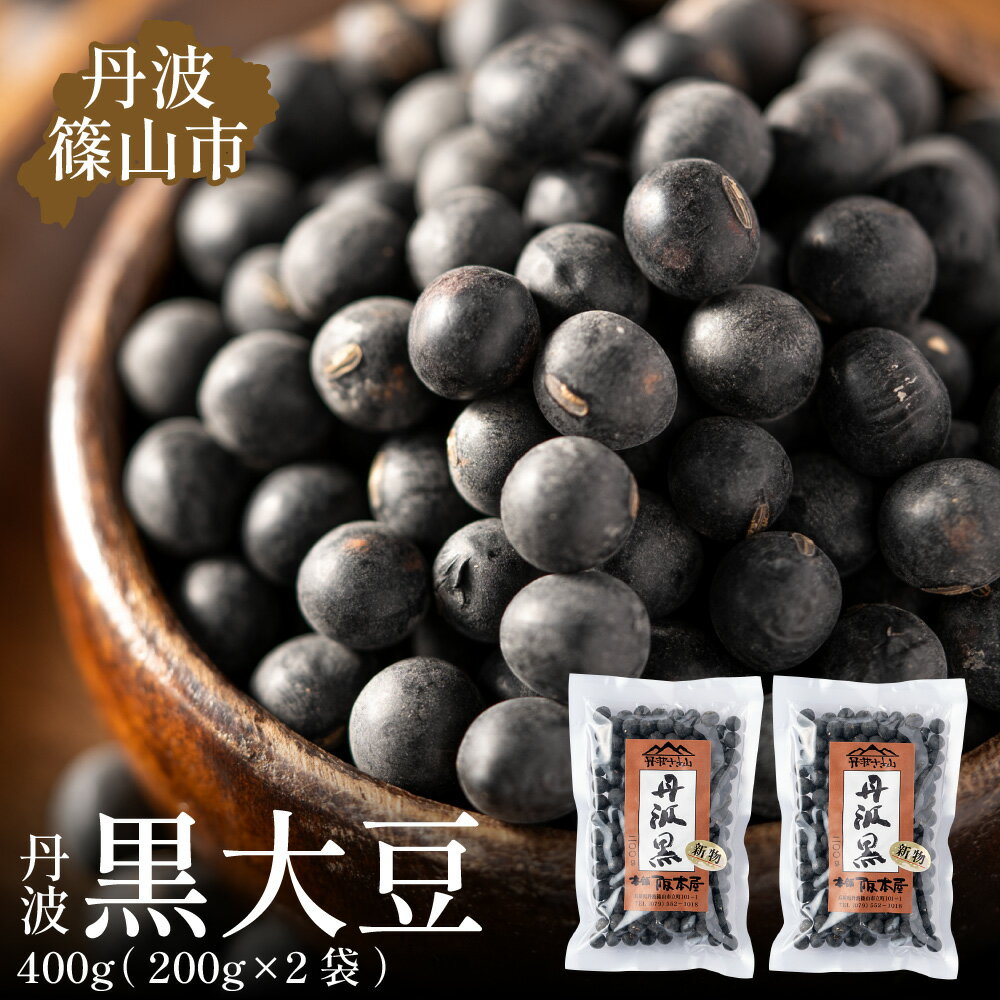 【ふるさと納税】令和6年産　丹波篠山産　黒大豆（2Lサイズ）200g×2袋（真空パック） 兵庫県 丹波篠山市 乾物 黒豆 丹波黒 おせち用 煮豆 グルメ 高級 ブランド