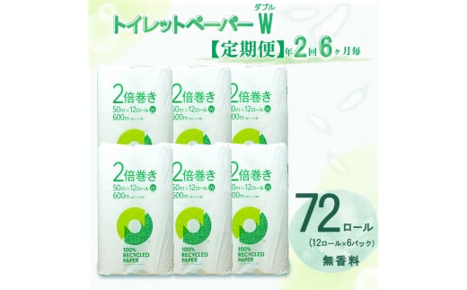 定期便 【 初回発送：2024年11月 】 トイレットペーパー 年 2 回 6 ヶ月毎  2倍巻き ダブル 72ロール 12ロール 6パック 無香料 100％ リサイクル