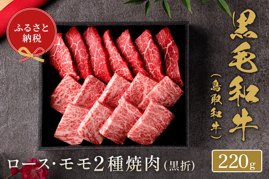 
            【和牛セレブ】鳥取和牛 ロース ･ モモ2種焼肉(黒折) 220g 国産 牛肉 和牛 黒毛和牛 希少 焼き肉
          