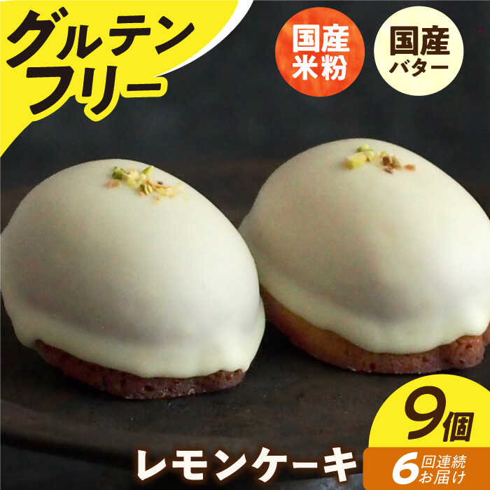 【ふるさと納税】【全6回定期便】【 グルテンフリー 】 レモンケーキ 9個 長与町/Lilla Lotta（リラロッタ） [EBR007] 定期 定期便 米粉 スイーツ ご褒美スイーツ グルテンフリー レモンケーキ 焼き菓子 お菓子