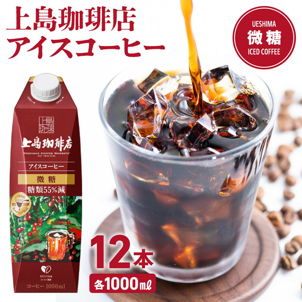 【ふるさと納税】上島珈琲店 アイスコーヒー 微糖 1000ml 12本 | 上島珈琲店 アスクル ネルドリップ コーヒー アイスコーヒー リキッドコーヒー アラビカ豆 ブレンド