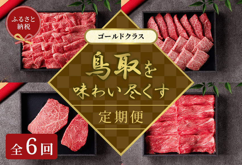 991.【和牛セレブ（鳥取和牛定期便：6回）】ゴールドクラス《検索用ワード:牛肉 すき焼き ステーキ しゃぶしゃぶ 焼き肉 焼肉》