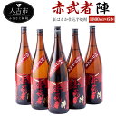 【ふるさと納税】紅はるか仕込芋焼酎『赤武者 陣』 1,800ml 6本 セット お酒 いも焼酎 熊本県産 国産 送料無料