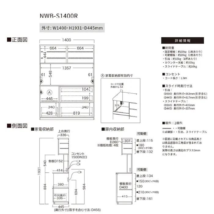 キッチンボード NWB-S1400R [No.1087]
