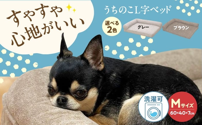 
            うちのこL字ベッド (Mブラウン) ペットベッド 犬用ベッド 猫用 洗える 洗濯可能 滑り止め 快眠サポート ふかふか クッション 丸洗い 抗菌 清潔 広島県福山市/イシケン株式会社 [BAAK129]
          