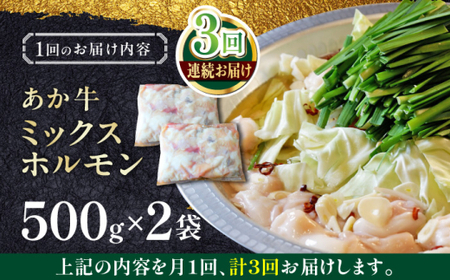 【全3回定期便】熊本和牛あか牛ホルモン 約1kg 【有限会社 三協畜産】[AYCQ068]