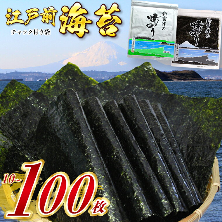 【ふるさと納税】海苔 のり 高級品 訳あり 新富津の焼のり 1帖 10枚 5帖 50枚 10帖 100枚 板のり 江戸前 全型 チャック付袋入り 国産 贈答用 ギフト プレゼント お中元 お歳暮 家庭用 5000円 以内 送料無料 千葉県 富津市 おにぎり 手巻き寿司 海苔巻き のり弁 おにぎらず