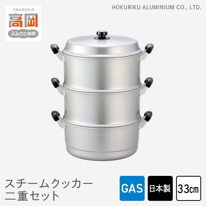 【ふるさと納税】蒸し器 ガス火用 スチームクッカー二重セット 33cm せいろ 鍋 両手鍋 兼用鍋 深鍋 蓋 蓋付き 蒸し料理 茶碗蒸し 赤飯 水切り アルミ鍋 北陸アルミ 北陸アルミニウム 日本製 調理器具 キッチン用品 日用品 富山県 蒸し物 熱伝導抜群 アルミ製 FAD-1156