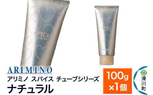 ARIMINO アリミノ スパイスチューブシリーズ【ナチュラル】ヘアスタイリング 100g×1個