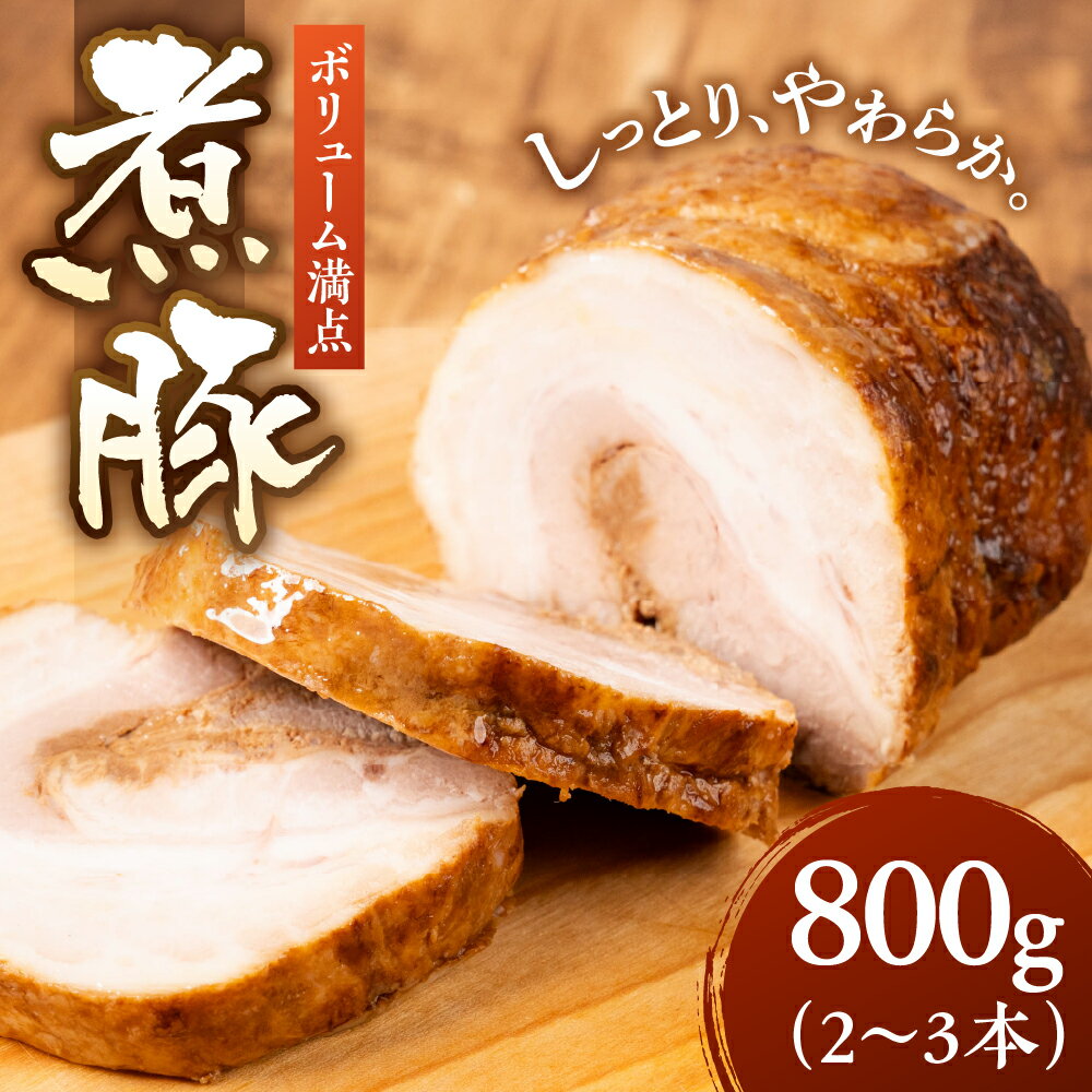 【ふるさと納税】＼ボリューム満点／煮豚 800g 自家製 チャーシュー 冷蔵 焼き豚 叉焼 豚肉 豚 角煮 ラーメントッピング トッピング 大容量 小分け ブロック 手作り 精肉店 時短 簡単調理 ストック 常備 惣菜 お惣菜 おつまみ お弁当 10000 1万 中部ミート 岐阜県 大垣市