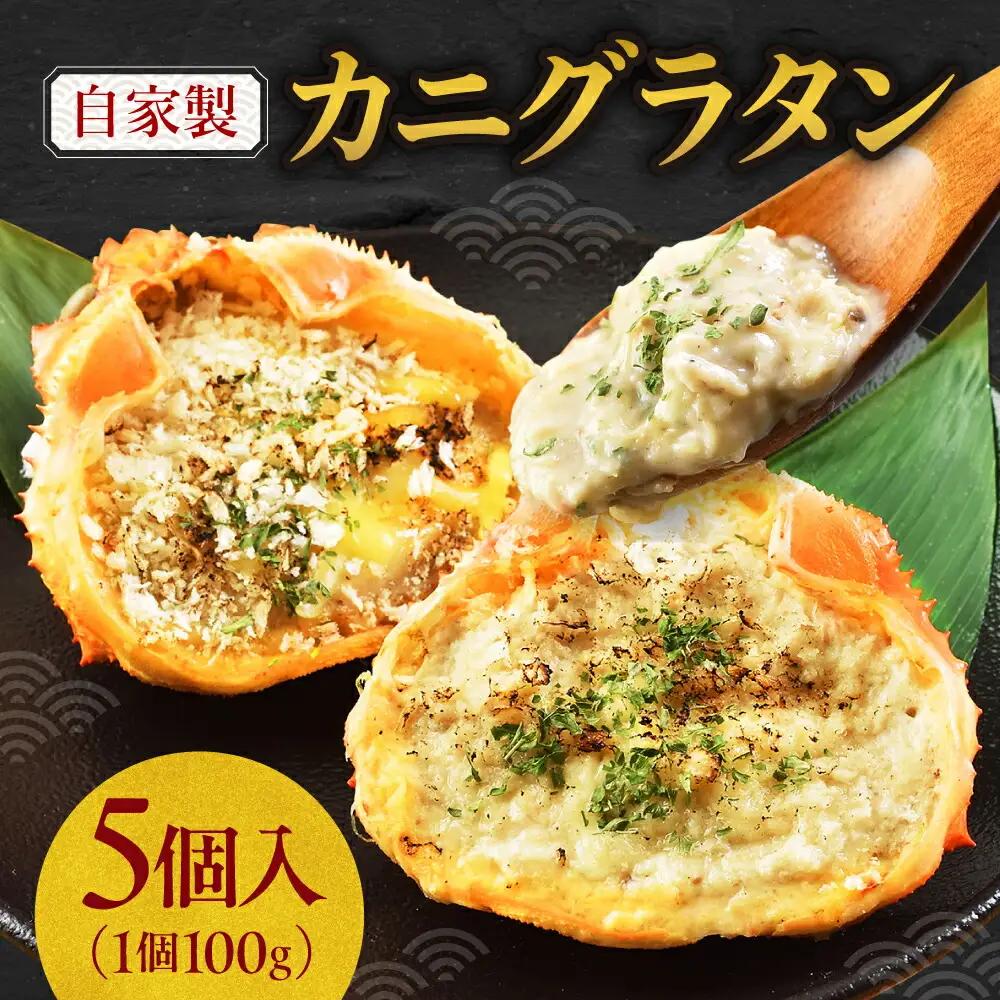自家製カニグラタン 5個入り