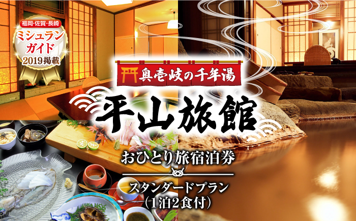 平山旅館 おひとり旅 宿泊券 《壱岐市》【奥壱岐の千年湯　平山旅館】[JBY003] 167000 167000円 16万7千円 旅館 シングル 宿泊 宿 宿泊チケット 宿泊券 1泊2日 温泉 温泉宿 家族風呂 旅 旅行 朝食付き 旅館 観光 壱岐 長崎県 