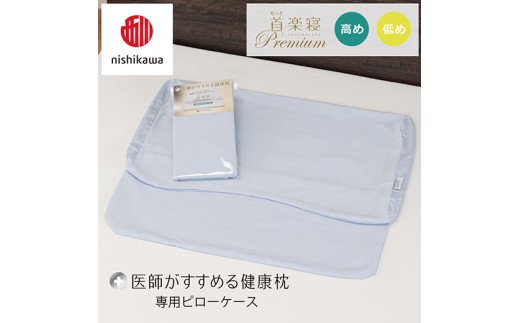 【nishikawa/西川】New[医師がすすめる健康枕] もっと首楽寝プレミアム専用ピローケース2枚組 配色：ブルー【P425W】